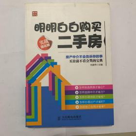 明明白白购买二手房(实战强化版)