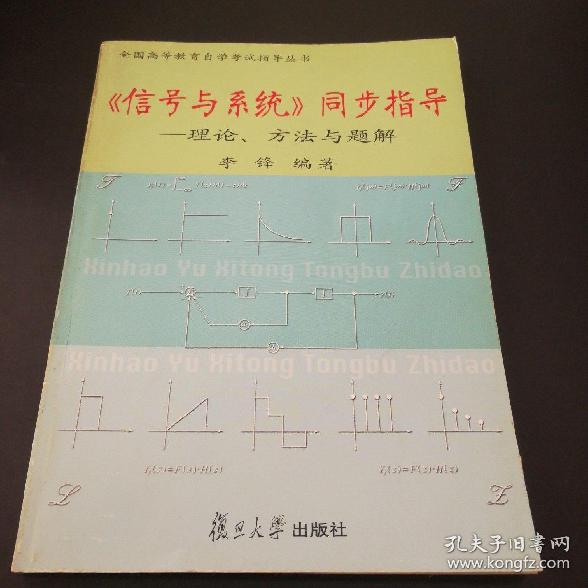 <<信号与系统同>>同步指导--理论,方法与题