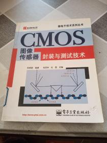 CMOS图像传感器封装与测试技术——微电子技术系列丛书
