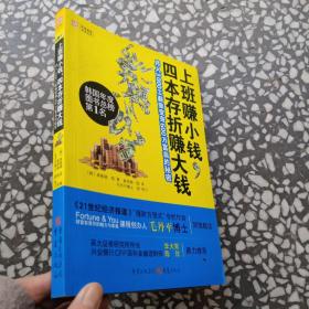 上班赚小钱，四本存折赚大钱：月入3000工薪族变身600万富翁的秘密