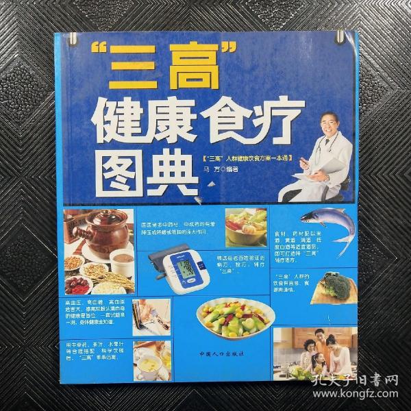 “三高”健康食疗图典