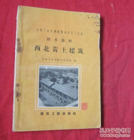 建国初期建筑文献——西北黄土建筑——  冶金工业部建筑研究院 编—— 建筑工程出版社1958年版【0】