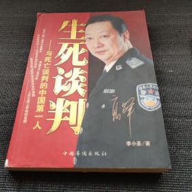 生死谈判：与死亡谈判的中国第一人