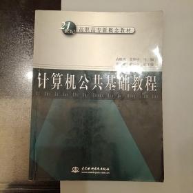 计算机公共基础教程