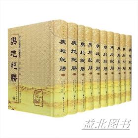 宋元地理志丛刊：舆地纪胜 （校点本）全10册 繁体竖排 6500页