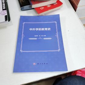 中外学前教育史