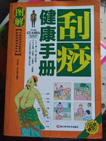 家庭保健速查手册：图解刮痧健康手册（中医刮痧师必备教材）