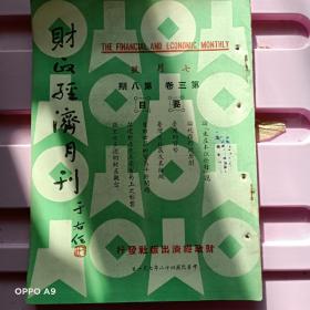 B1531之六 《财政经济月刊》第三卷第八期。