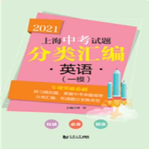 2021 上海中考试题分类汇编 英语（一模）