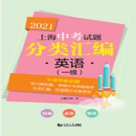 2021 上海中考试题分类汇编 英语（一模）