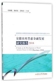 安徽农村普惠金融发展研究报告(2018)