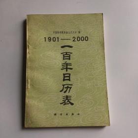 一百年日历表:1901-2000