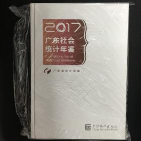 广东社会统计年鉴2017