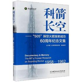 利箭长空：“505”探空火箭发射成功60周年纪念文集（1958-1962）