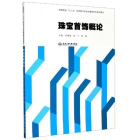 正版二手 珠宝首饰概论