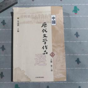 中国历代文学作品选 上编 第一册