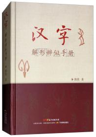 汉字解形辨似手册、