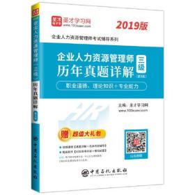 圣才图书：企业人力资源管理师考试辅导系列:2019版企业人力资源管理师（三级）历年真题详解（第5版）ISBN9787511449504原书定价58