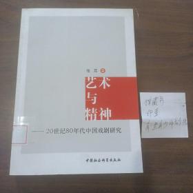 艺术与精神：20世纪80年代中国戏剧研究