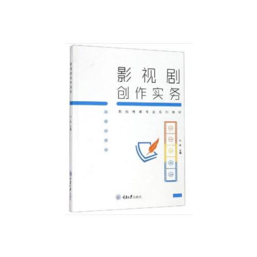 影视剧创作实务