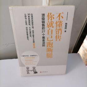 销售的27个黄金法则:不懂销售，你就自己跑断腿