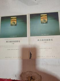 西方政治思想史上下册