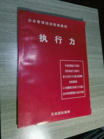 企业管理培训经典教材：执行力