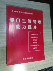 企业管理培训经典教材：部门主管管理能力提升