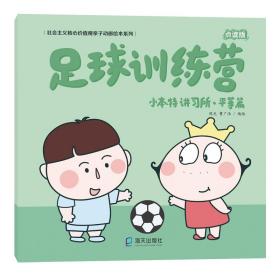 小本特讲习所·平等篇 足球训练营 点读版（