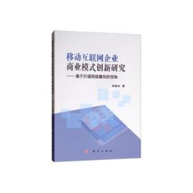 移动互联网企业商业模式创新研究:基于价值网络重构的视角/欧晓华