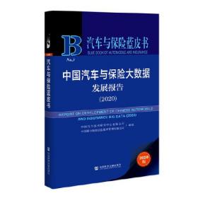 汽车与保险蓝皮书：中国汽车与保险大数据发展报告（2020）