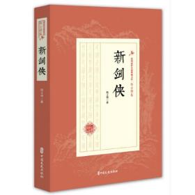新剑侠/民国武侠小说典藏文库