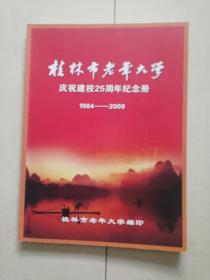 桂林市老年大学
庆祝建校25周年纪念册