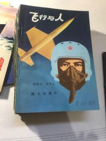 部队科普丛书11本 +飞行员知识丛书2本+军事科普丛书1本（14本合售）