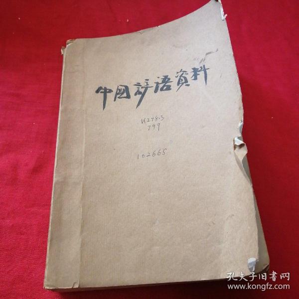 中国谚语资料    下册 中国民间文艺研究会，厚书老版本1961年 印量少