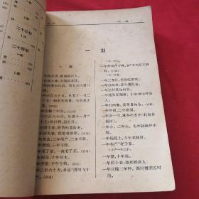 中国谚语资料    下册 中国民间文艺研究会，厚书老版本1961年 印量少