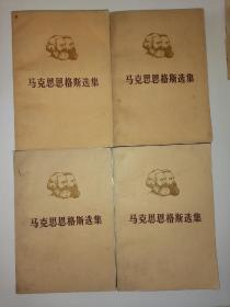 马克思恩格斯选集（四册合售）