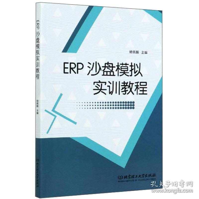 ERP沙盘模拟实训教程