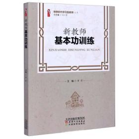 新教师基本功训练/做新时代学习型教师丛书