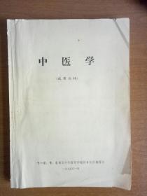 中医学(试用教材)