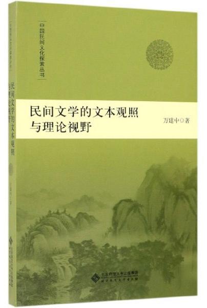 民间文学的文本观照与理论视野/中国民间文化探索丛书