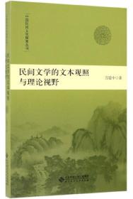 民间文学的文本观照与理论视野、