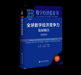 全球数字经济竞争力发展报告（2020）                  数字经济蓝皮书                王振 惠志斌 主编;徐丽梅 王滢波 副主编