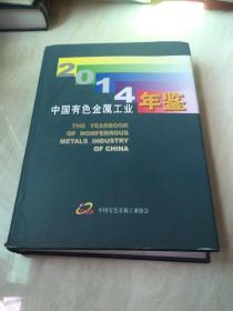 中国有色金属工业年鉴2014