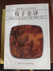 荀子全译：荀子的文章论题鲜明，结构严谨，说理透彻，有很强的逻辑性。语言丰富多彩，善于比喻，排比偶句很多，有他特有的风格，对后世说理文章有一定影响。《荀子》中的五篇短赋，开创了以赋为名的文学体裁；他采用当时民歌形式写的《成相篇》，文字通俗易懂，运用说唱形式来表达自己的政治、学术思想，对后世也有一定影响。荀况不愧为我国古代一位伟大的思想家和杰出的文学家、教育家。