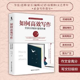 如何高效写作：文学大师的81堂写作课