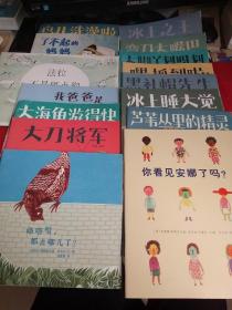 东方娃娃绘本(共15册合售):冰上睡大觉、芦苇丛里的精灵、大海龟游得快、大刀将军、我爸只八爪鱼、咯咯哒都去哪儿了？、你看见安娜了吗？、黑礼帽先生、了不起的妈妈、鸟儿洗澡啦、法拉不是斑点狗、嘿，抓到啦！、大脚丫划呀划、弯刀大嘴巴、冰上之王