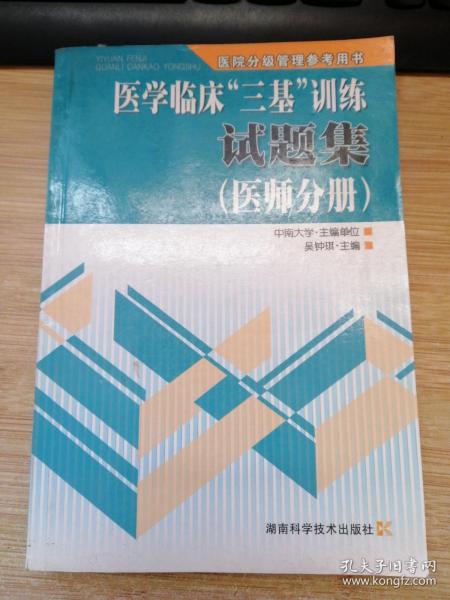 医学临床“三基”训练试题集（医师分册）（第2版）