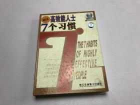 解读高效能人士7个习惯 东方音像电子