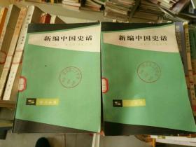 《新编中国史话（上下）》馆藏小32开，详情见图！西6--5（16）